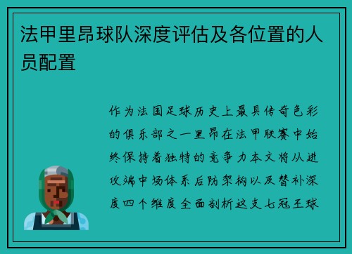 法甲里昂球队深度评估及各位置的人员配置