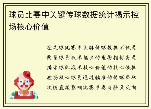 球员比赛中关键传球数据统计揭示控场核心价值