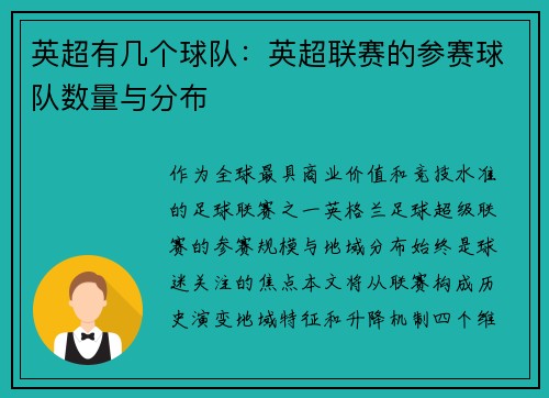 英超有几个球队：英超联赛的参赛球队数量与分布