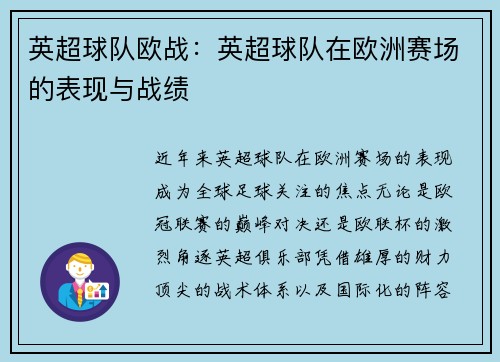 英超球队欧战：英超球队在欧洲赛场的表现与战绩