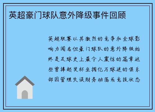 英超豪门球队意外降级事件回顾