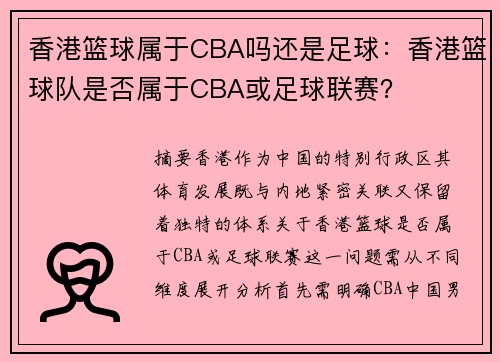 香港篮球属于CBA吗还是足球：香港篮球队是否属于CBA或足球联赛？