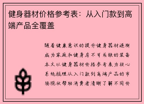 健身器材价格参考表：从入门款到高端产品全覆盖