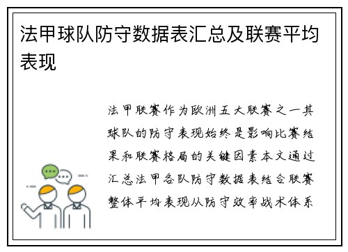 法甲球队防守数据表汇总及联赛平均表现