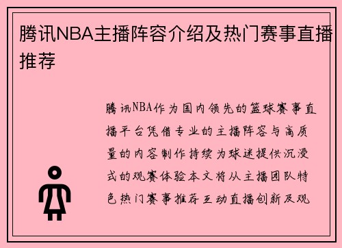 腾讯NBA主播阵容介绍及热门赛事直播推荐