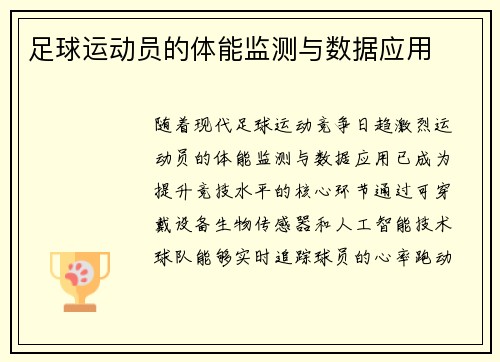足球运动员的体能监测与数据应用