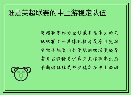 谁是英超联赛的中上游稳定队伍