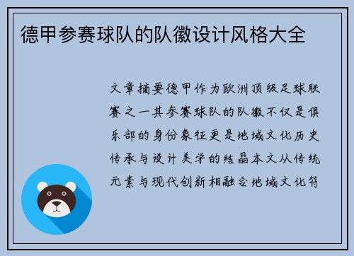 德甲参赛球队的队徽设计风格大全