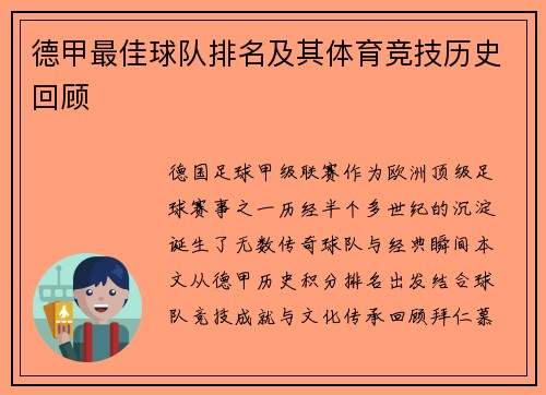 德甲最佳球队排名及其体育竞技历史回顾