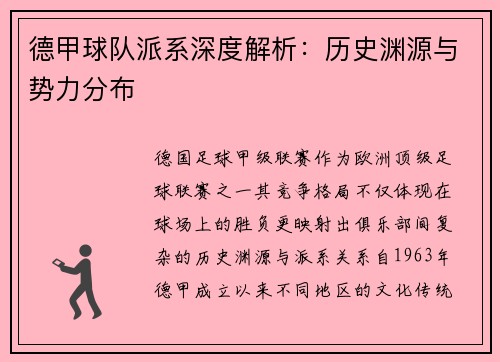 德甲球队派系深度解析：历史渊源与势力分布