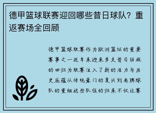 德甲篮球联赛迎回哪些昔日球队？重返赛场全回顾